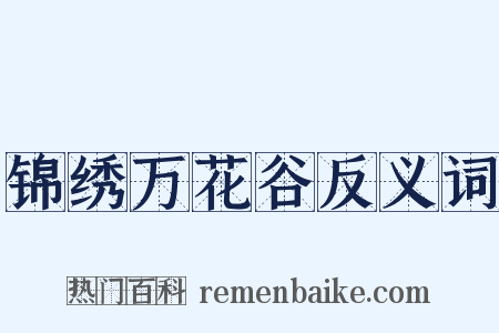 锦绣万花谷反义词是什么意思的图片